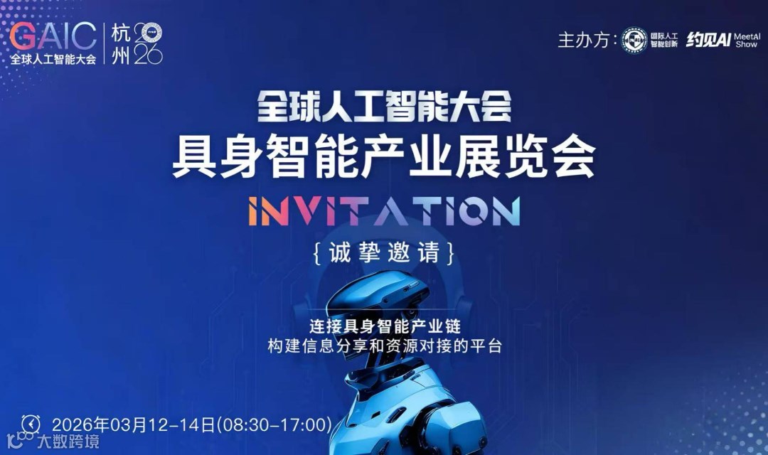 2026全球人工智能大会·具身智能产业博览会  盛大启幕