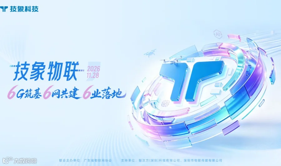 “技象物联：6G筑基·6网共建·6业落地”