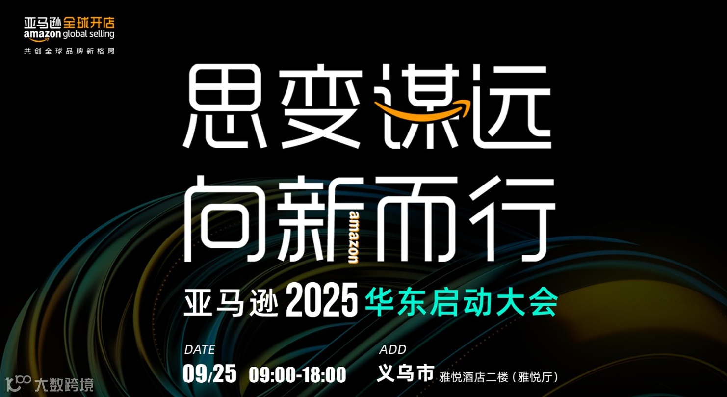 思变谋远•向新而行【亚马逊2025华东启动大会】