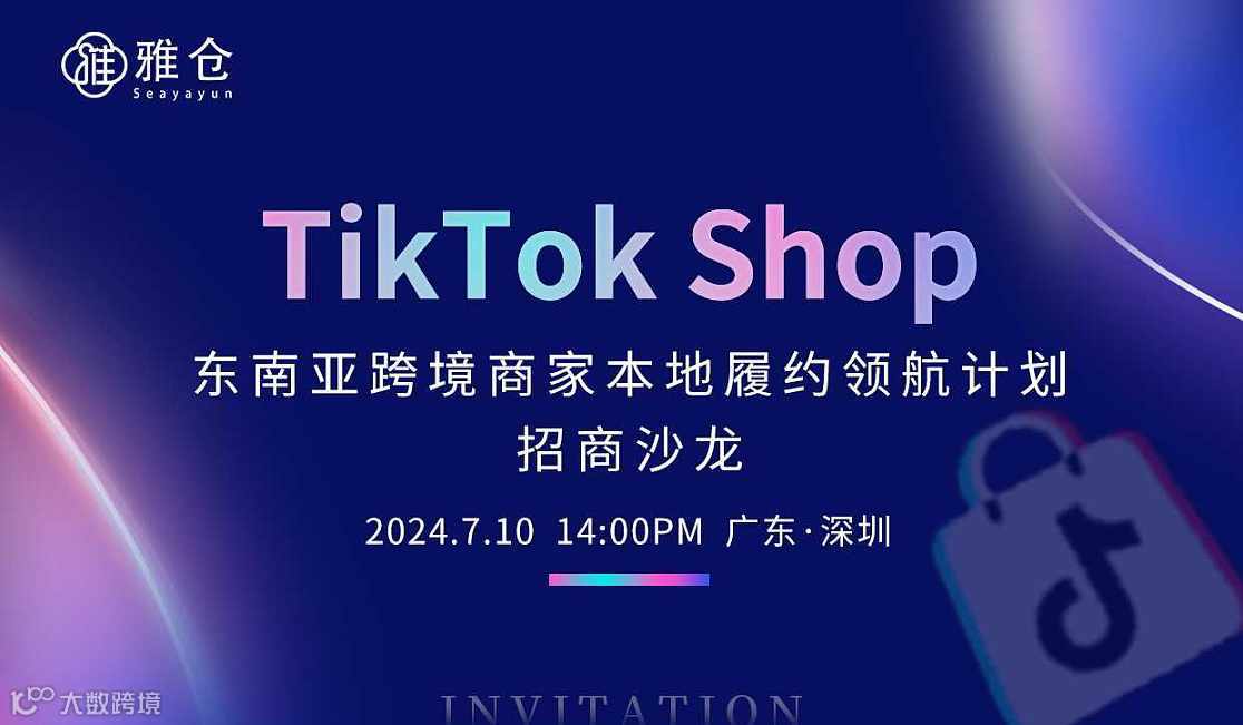 TikTok Shop东南亚跨境商家本地履约领航计划招商沙龙