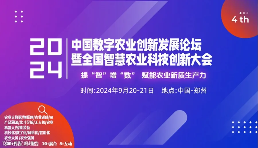 2024第4届中国数字农业创新发展论坛暨全国智慧农业科技创新大会