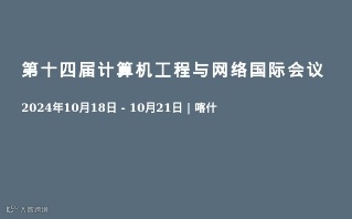 第十四届计算机工程与网络国际会议