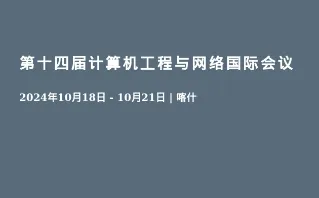 第十四届计算机工程与网络国际会议