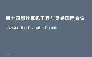 第十四届计算机工程与网络国际会议