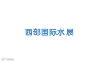 2024年重庆西部水展-长环会重庆水处理展