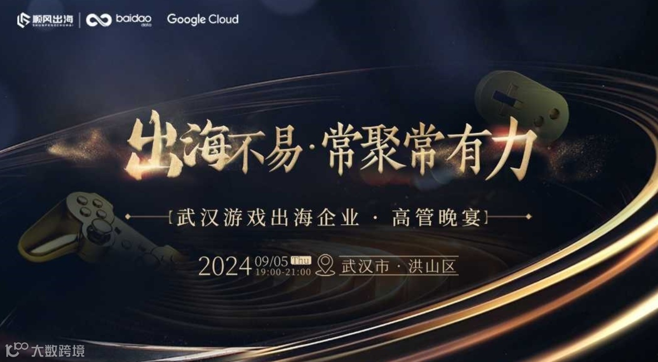 2024游戏出海企业高管晚宴【武汉站】