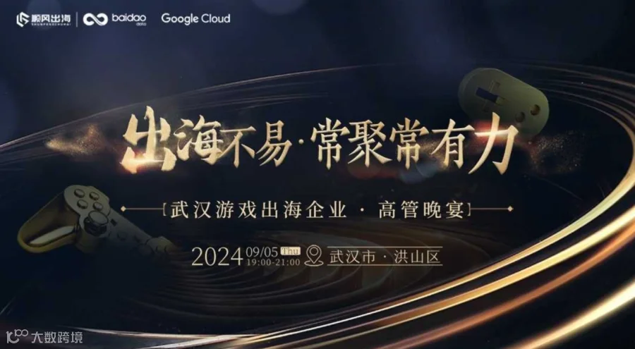 2024游戏出海企业高管晚宴【武汉站】
