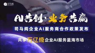 AI共创,业务共赢:司马阅<em>企业</em>AI<em>服务商</em>合作政策发布