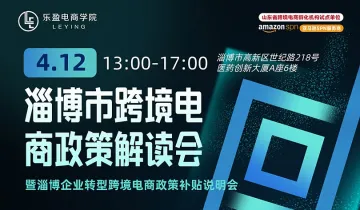 淄博市<em>跨境</em>电商<em>政策</em>解读会