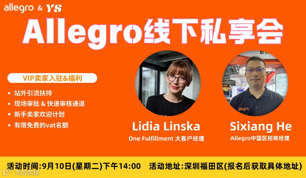 欧洲本土电商巨头Allegro线下私享会来啦！！！