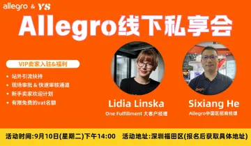 欧洲本土电商巨头Allegro线下私享会来啦！！！
