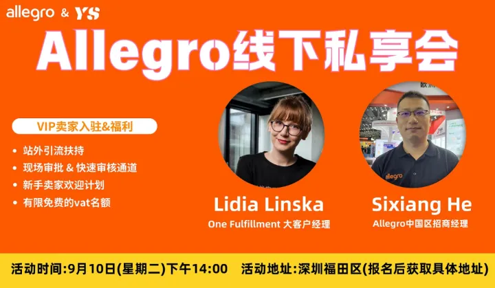 欧洲本土电商巨头Allegro线下私享会来啦！！！