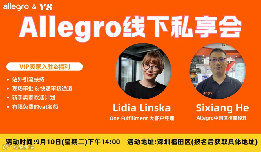 欧洲本土电商巨头Allegro线下私享会来啦！！！