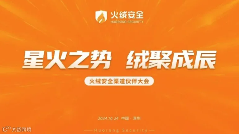 星火之势 绒聚成辰——火绒安全渠道伙伴大会
