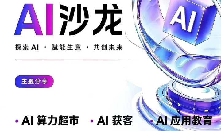 AI沙龙（AI商业破局，生意逆势增长）