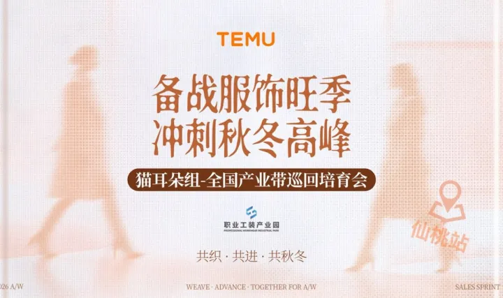 TEMU备战服饰旺季冲刺秋冬高峰猫耳朵组全国产业带巡回培育会