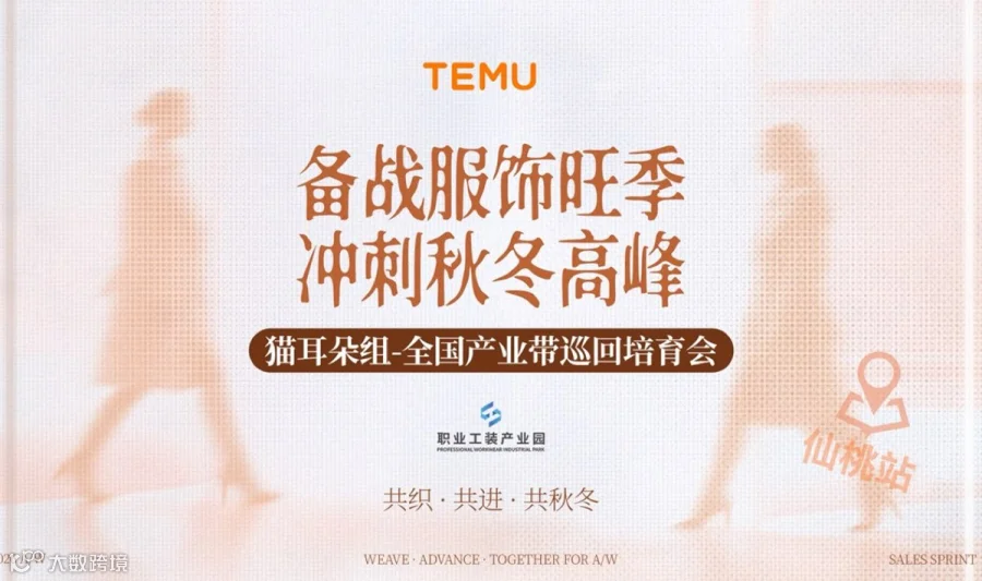 TEMU备战服饰旺季冲刺秋冬高峰猫耳朵组全国产业带巡回培育会