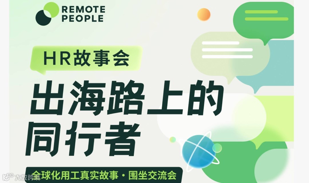 HR 故事会：出海路上的同行者
