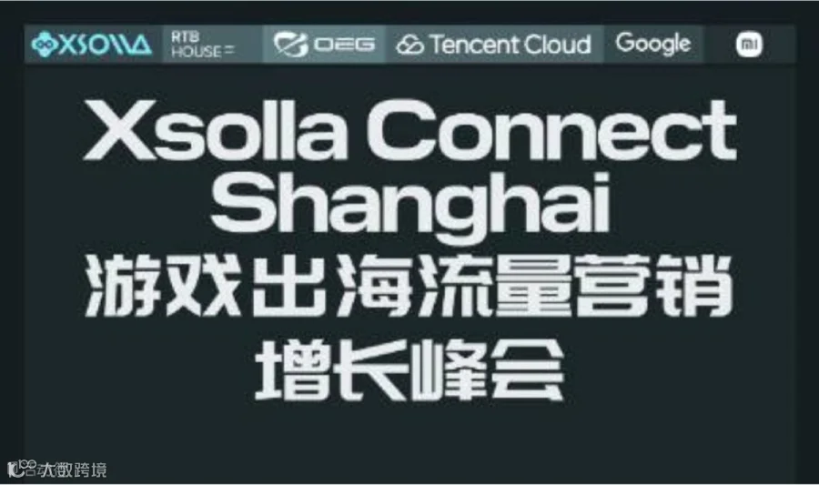 RTBHouse&Xsolla Connect上海-游戏出海流量营销增长峰会&VIP Dinner