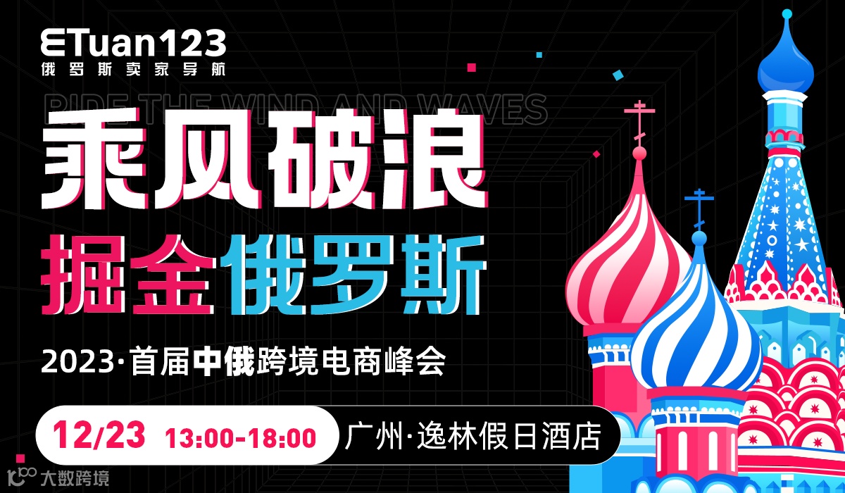 乘风破浪掘金俄罗斯 2023·首届中俄跨境电商峰会