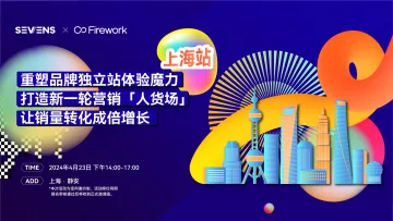 私享会｜4月23日 上海场 Sevens&Firework 重塑品牌独立站体验魔力