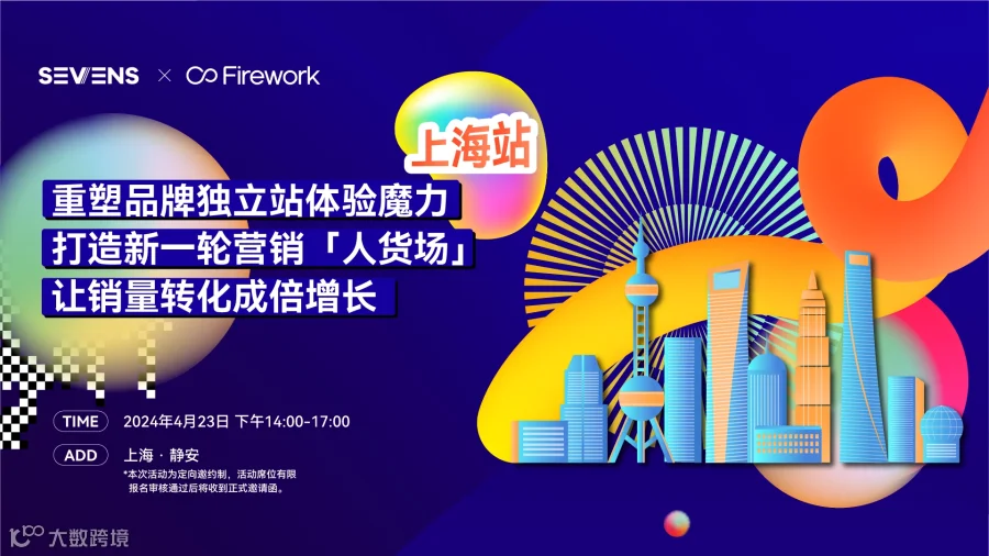 私享会｜4月23日 上海场 Sevens&Firework 重塑品牌独立站体验魔力