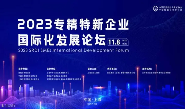 第六届中国国际进口博览会——2023专精特新企业国际化发展论坛