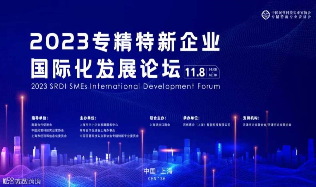 第六届中国国际进口博览会——2023专精特新企业国际化发展论坛