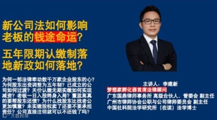新公司法如何影响老板的命运【梦想家孵化器知识讲座9月第1场】