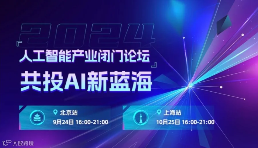 人工智能产业闭门论坛丨共投AI新蓝海丨上海站开启
