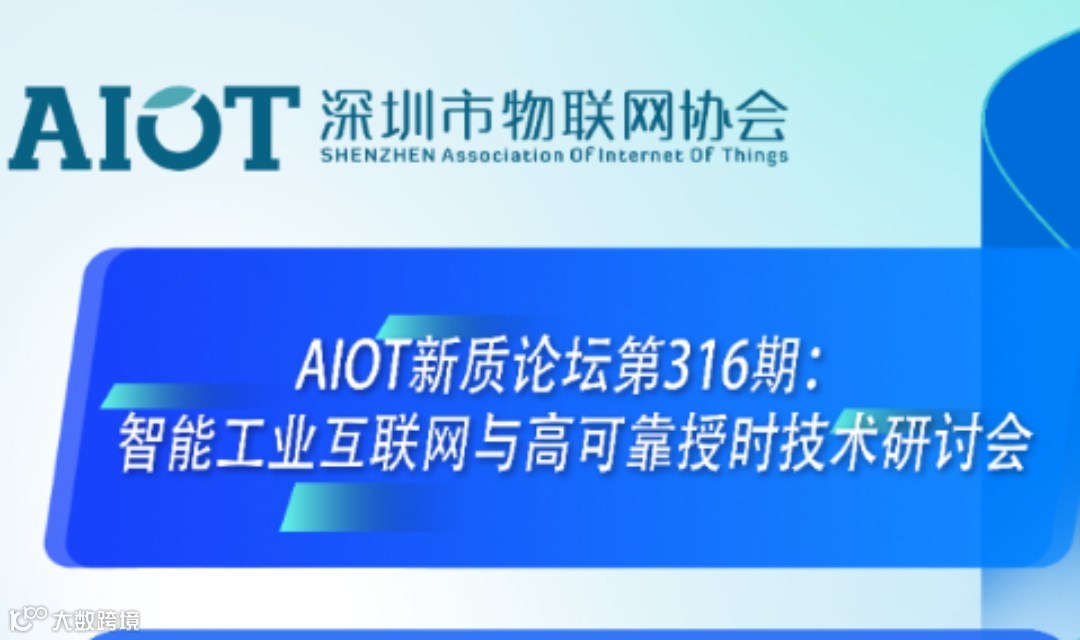 AIOT新质论坛第316期：智能工业互联网与高可靠授时技术研讨会