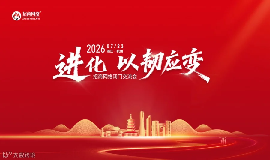 杭州站-招商网络闭门交流会2026【进化·以韧应变】