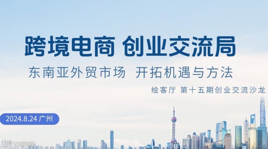 东南亚跨境电商创业交流沙龙