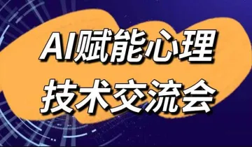 AI<em>技术</em>赋能心理<em>技术</em>交流会