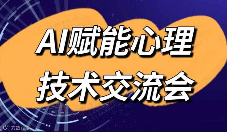 AI技术赋能心理技术交流会
