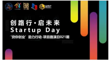 创路行·启未来 Startup Day “<em>贷</em>你创业”助力行动—项目路演日021期