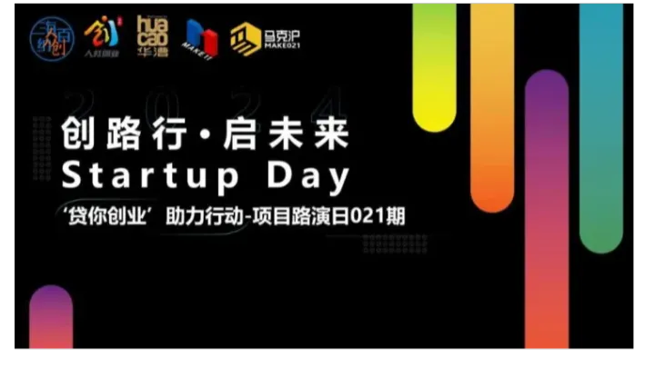 创路行·启未来 Startup Day “<em>贷</em>你创业”助力行动—项目路演日021期