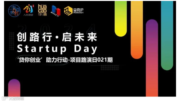 创路行·启未来 Startup Day “贷你创业”助力行动—项目路演日021期