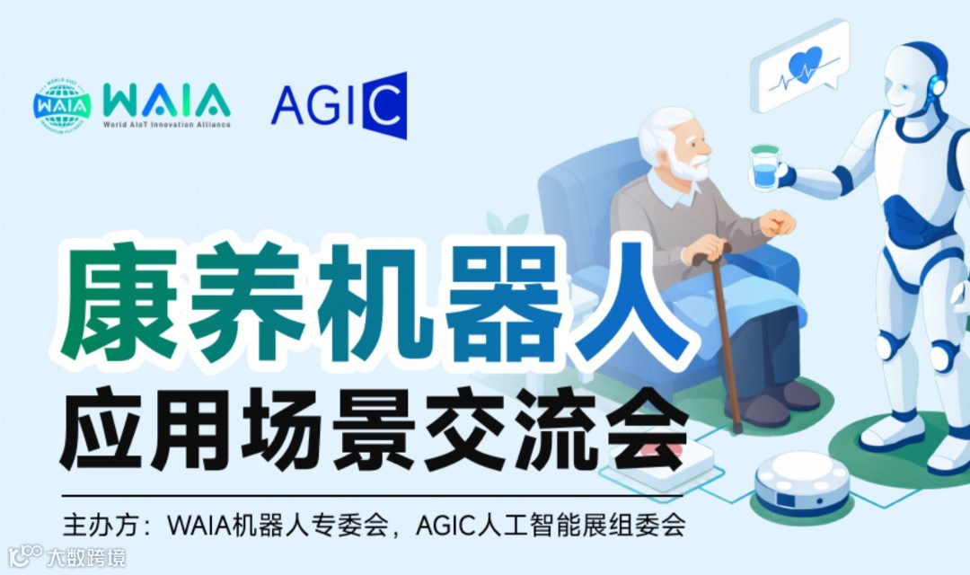 康养机器人应用场景交流会