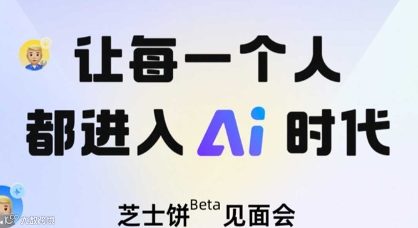 让每一个人都进入AI时代—芝士饼（Beta）见面会