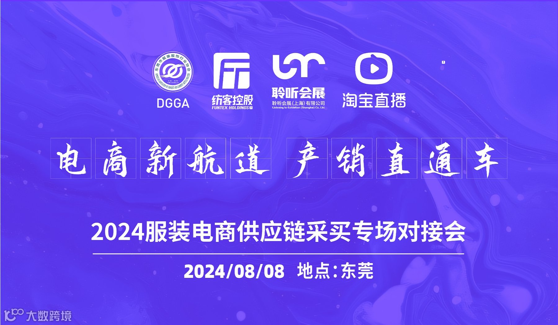 2024服装电商供应链采买专场对接会暨2025服装电商供应链发展趋势论坛