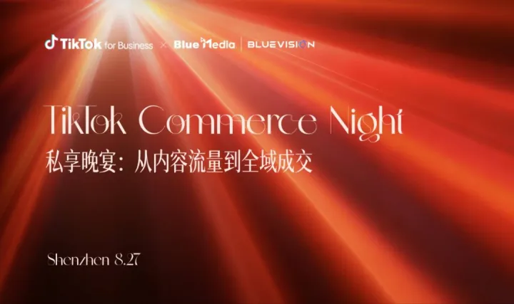TikTok Commerce Night｜私享晚宴：从内容流量到全域成交