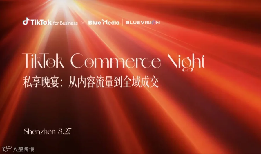 TikTok Commerce Night｜私享晚宴：从内容流量到全域成交