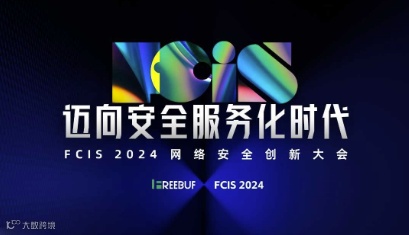 FCIS 2024 网络安全创新大会