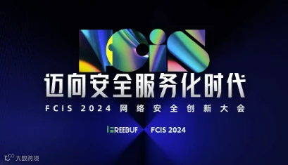 FCIS 2024 网络安全创新大会