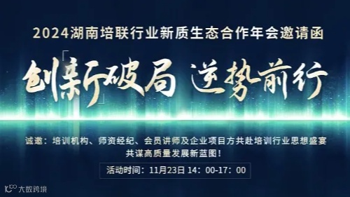 创新破局，逆势前行——2024湖南培联行业新质生态合作年会邀请函