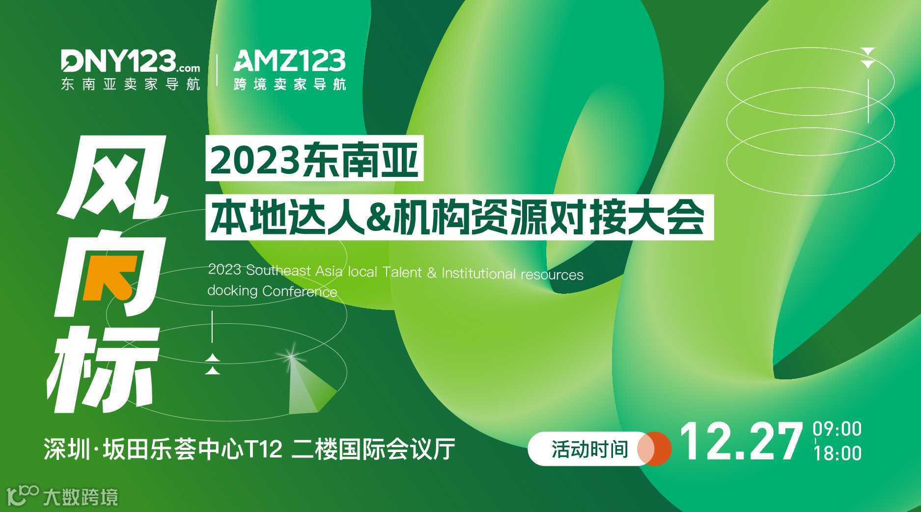 风向标—2023东南亚本地达人＆机构资源对接大会
