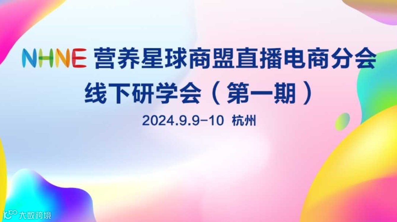 直播电商研学活动（健康营养行业）