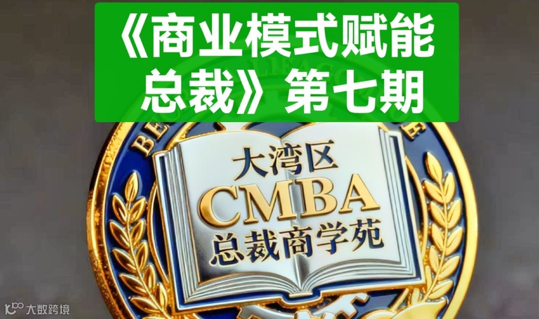 【商业模式赋能总裁】第七期