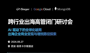 跨行业闭门研讨会：出海企业商业变现与增效路径探索